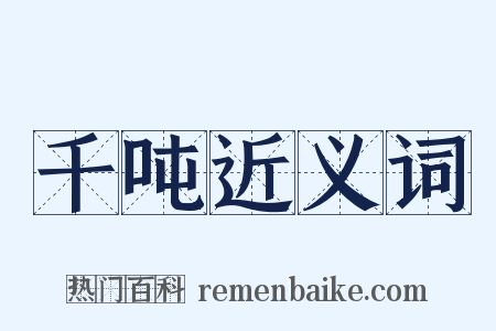 千吨近义词是什么意思的图片